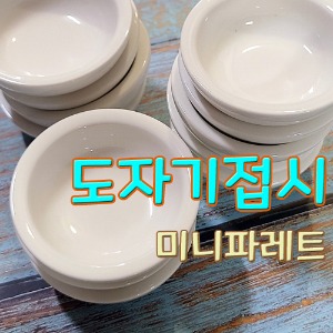 도자기미니접시 세트(12개입) 파레트 물감파레트 나비코끼리 동양화 민화 한국물감 종지 한국화