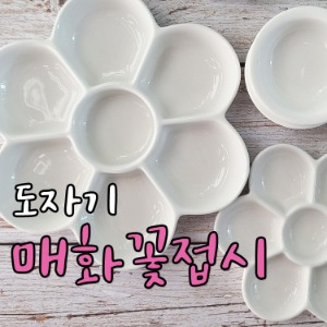 매화접시 물감파레트 도자기접시 나비코끼리물감 종지 한국화 민화물감