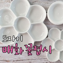 매화접시 물감파레트 도자기접시 나비코끼리물감 종지 한국화 민화물감